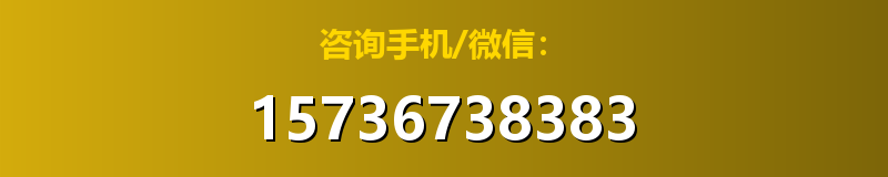 咨询手机/微信：15736738383
