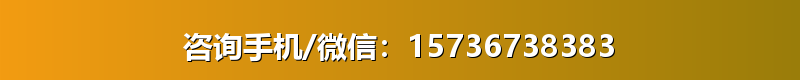 咨询手机/微信：15736738383